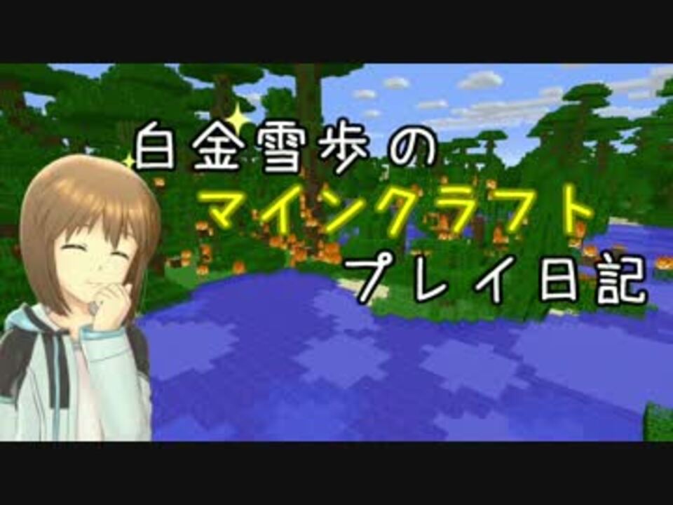 Minecr Ft 白金雪歩のマインクラフトプレイ日記 Part8 ニコニコ動画