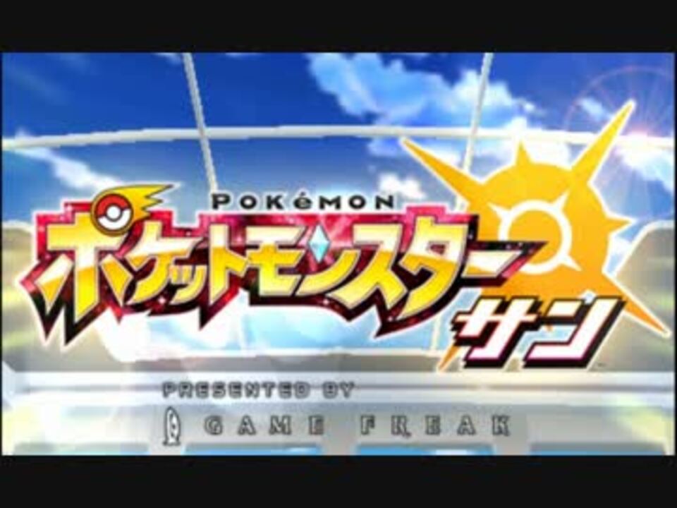 ポケモンの振りしてサンムーン実況プレイ Part1 ニコニコ動画