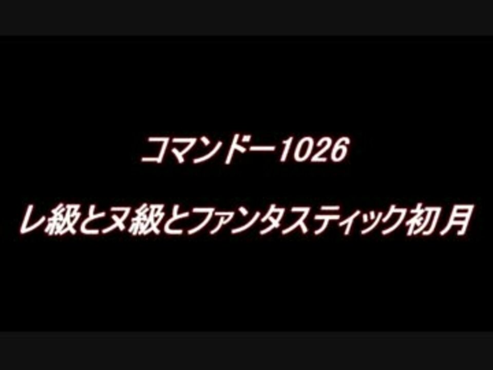 艦これ 5 5 A レ級艦載機に完全勝利した初月uc ニコニコ動画