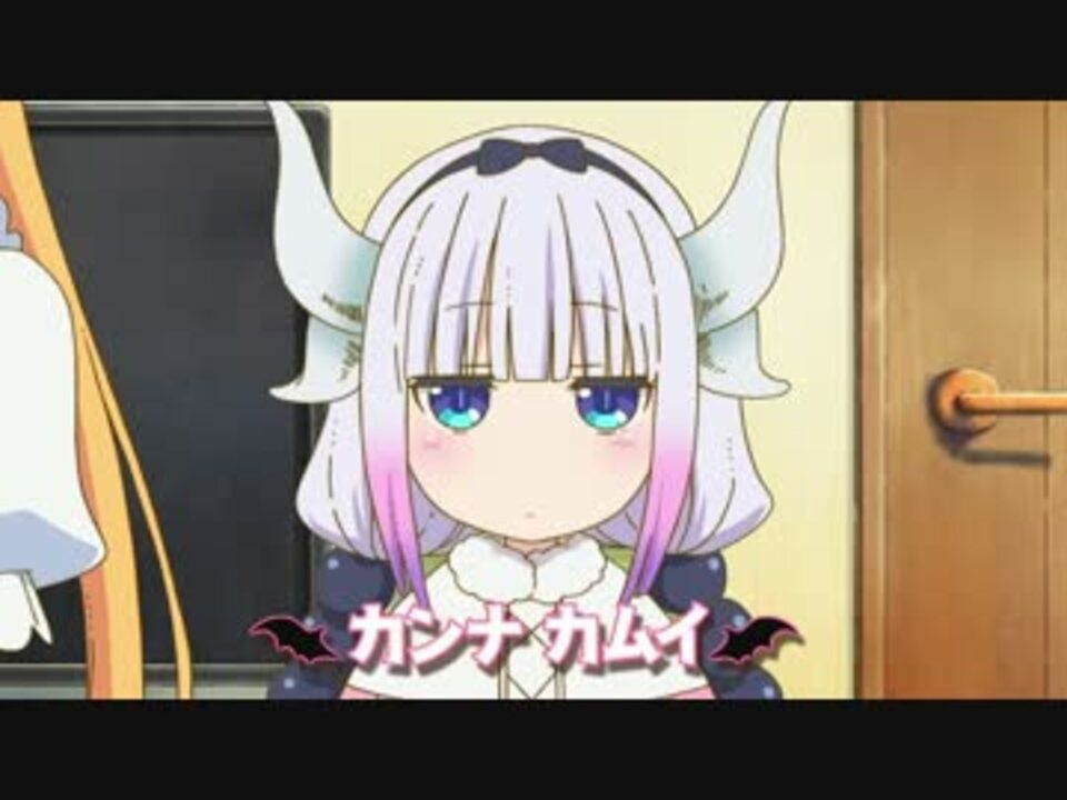 小林さんちのメイドラゴン カンナ カムイ １話 ２話 ニコニコ動画