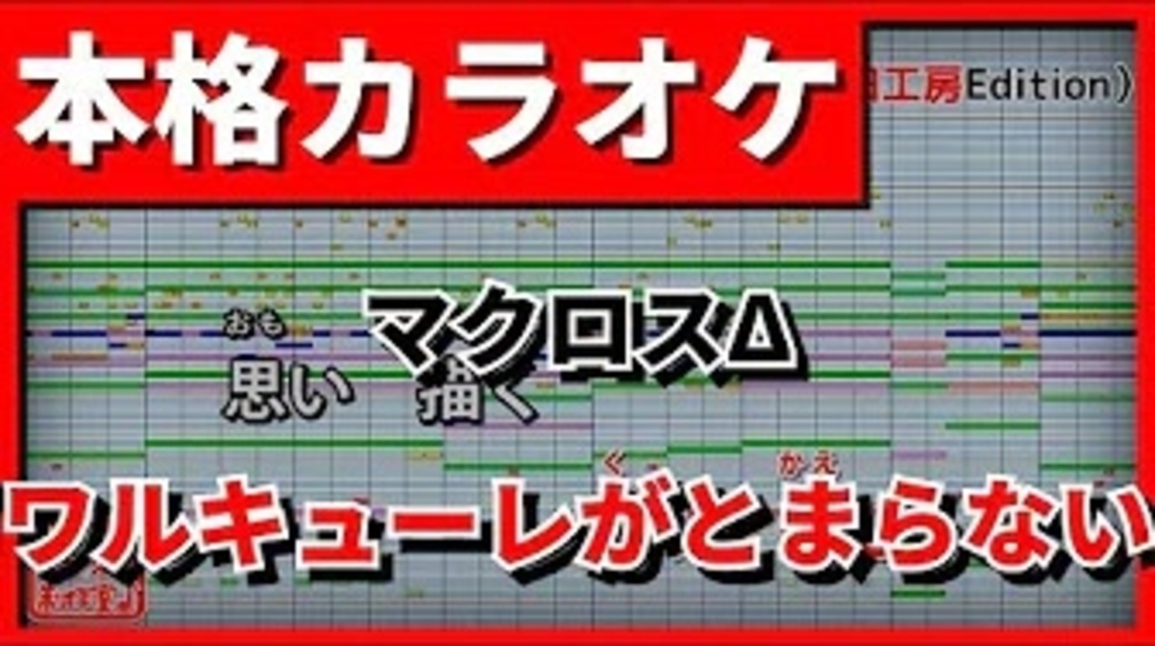 カラオケ マクロスd ワルキューレがとまらない ワルキューレ ニコニコ動画