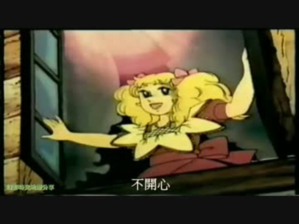 キャンディ キャンディ主題歌 広東語版 路家敏 小甜甜 ニコニコ動画