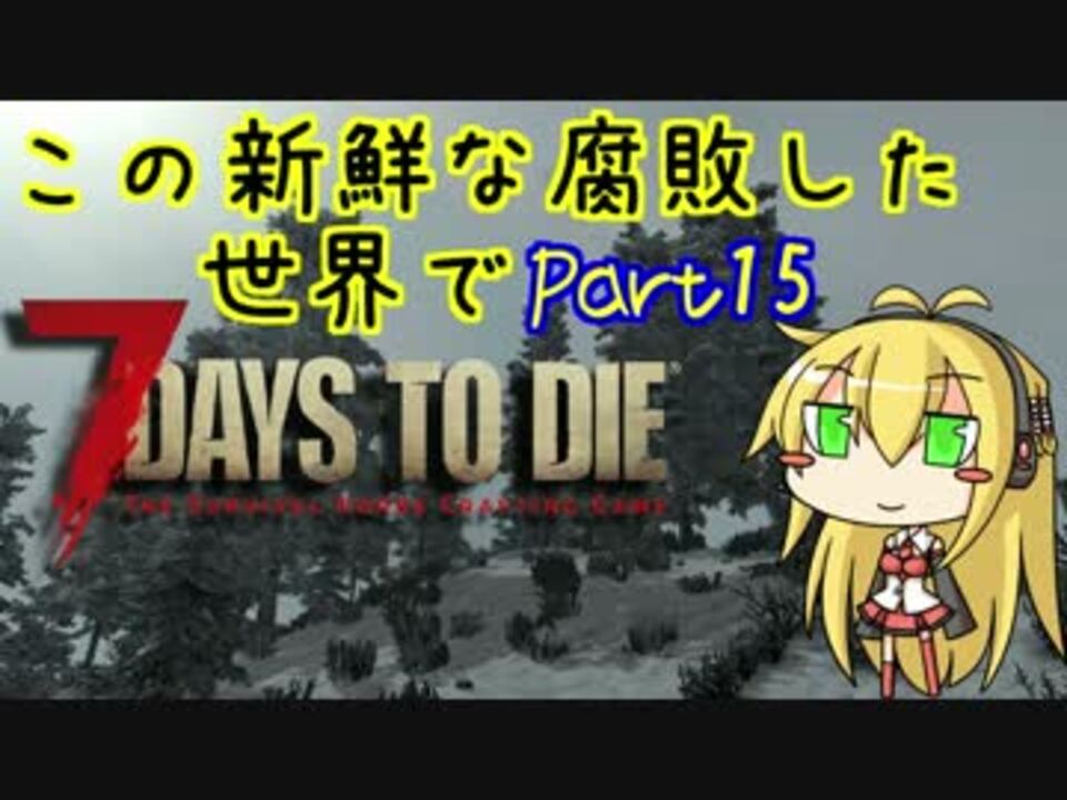 7days To Die この新鮮な腐敗した世界で Part15 Voiceroid実況 ニコニコ動画