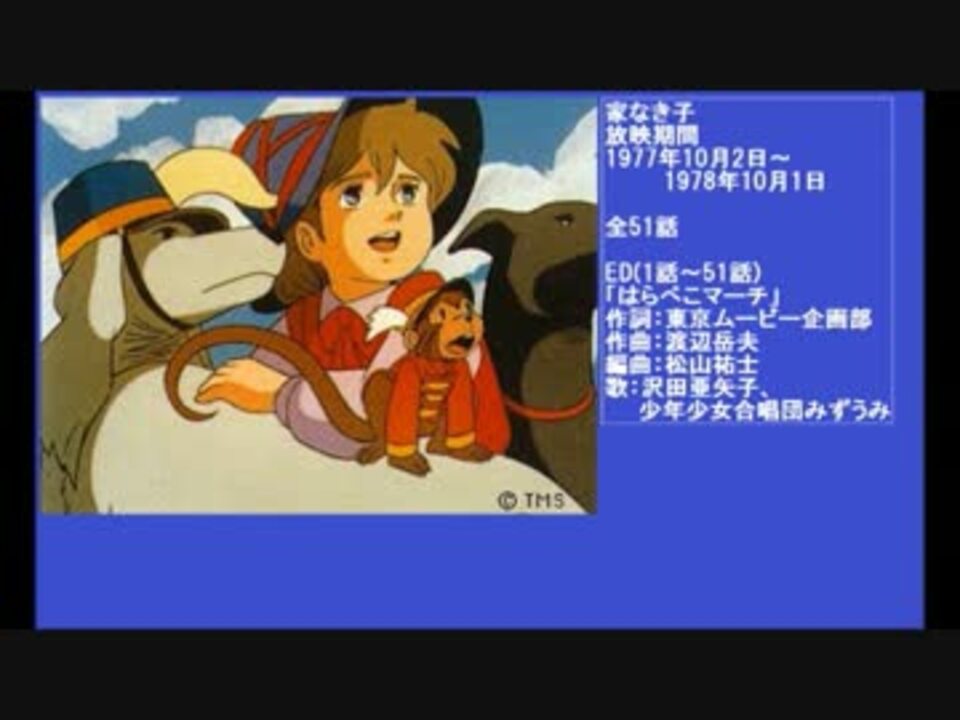 70年代アニメ主題歌集 家なき子 - ニコニコ動画