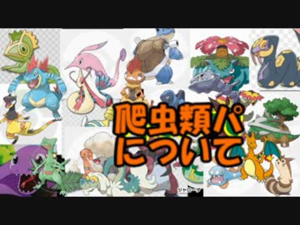 ポケモン 爬虫類ども 全14件 うみノ爬虫類さんのシリーズ ニコニコ動画