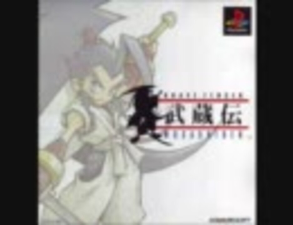 人気の 武蔵伝説 動画 3本 ニコニコ動画