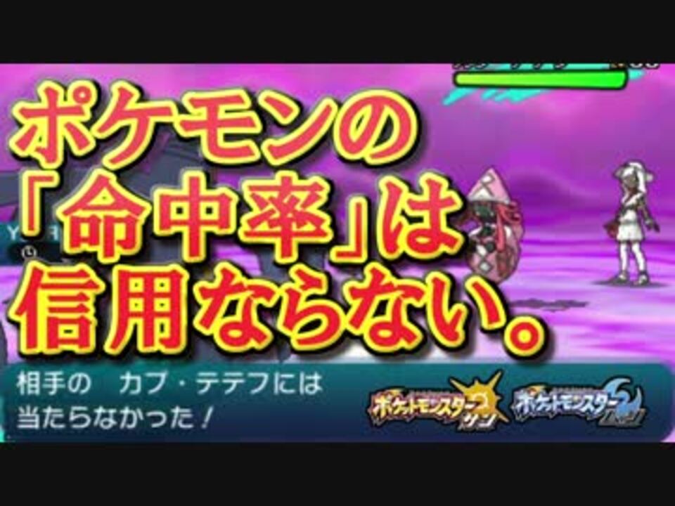 ポケモンsm 命中率 とかいう信用できないステータスｗｗｗｗ ニコニコ動画