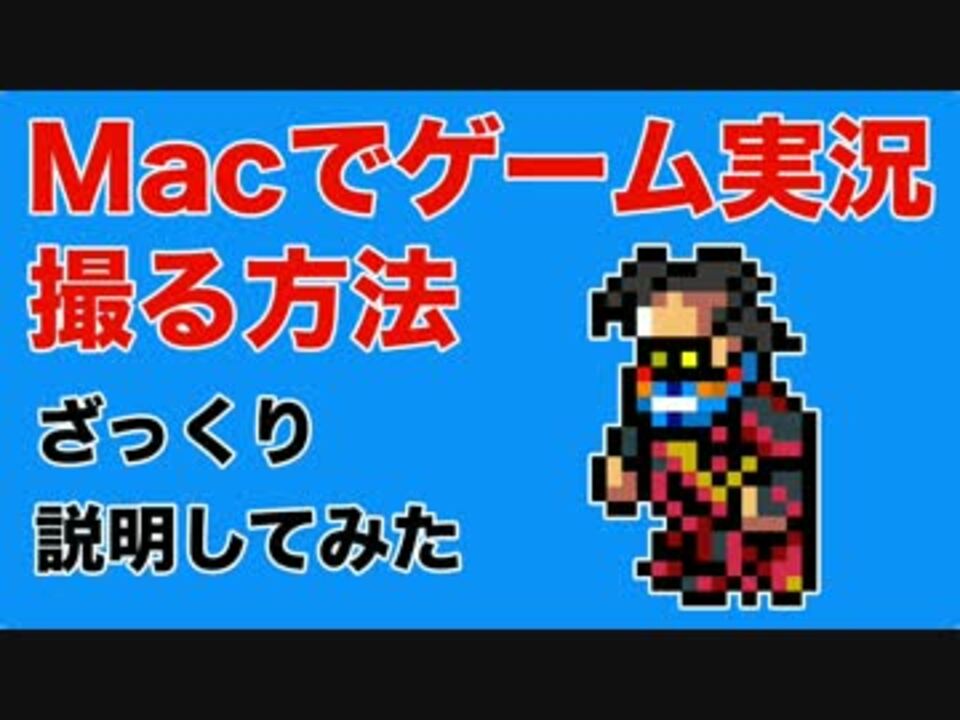 ゲーム実況者がmacで実況動画を投稿する方法を解説してみた ニコニコ動画