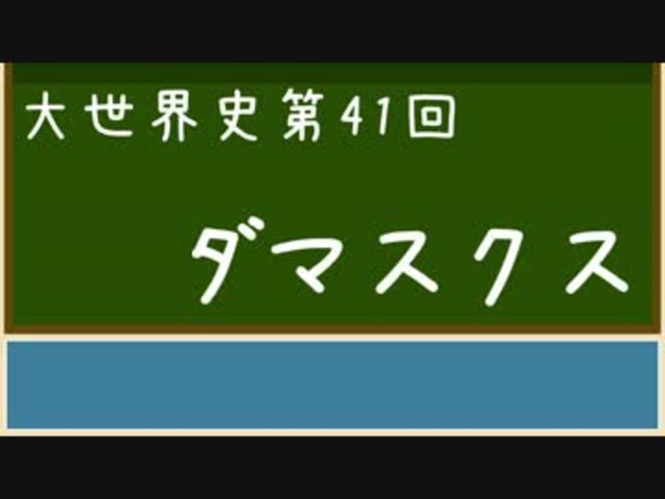 大世界史 第41回 ダマスクス ニコニコ動画