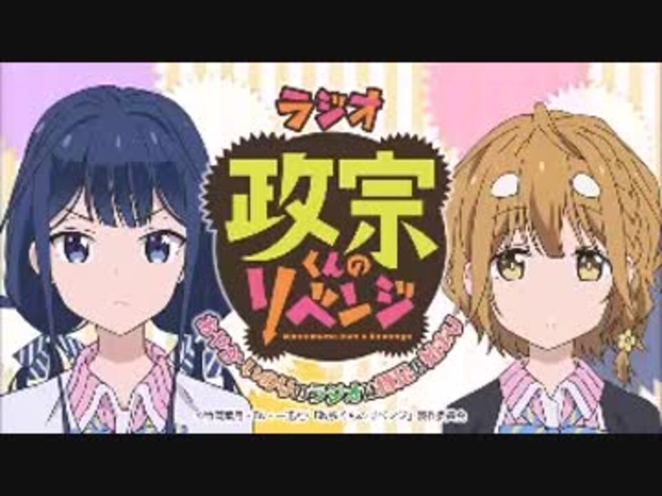 政宗くんのリベンジ あやか いのりのラジオは豚足の始まり 04 ニコニコ動画