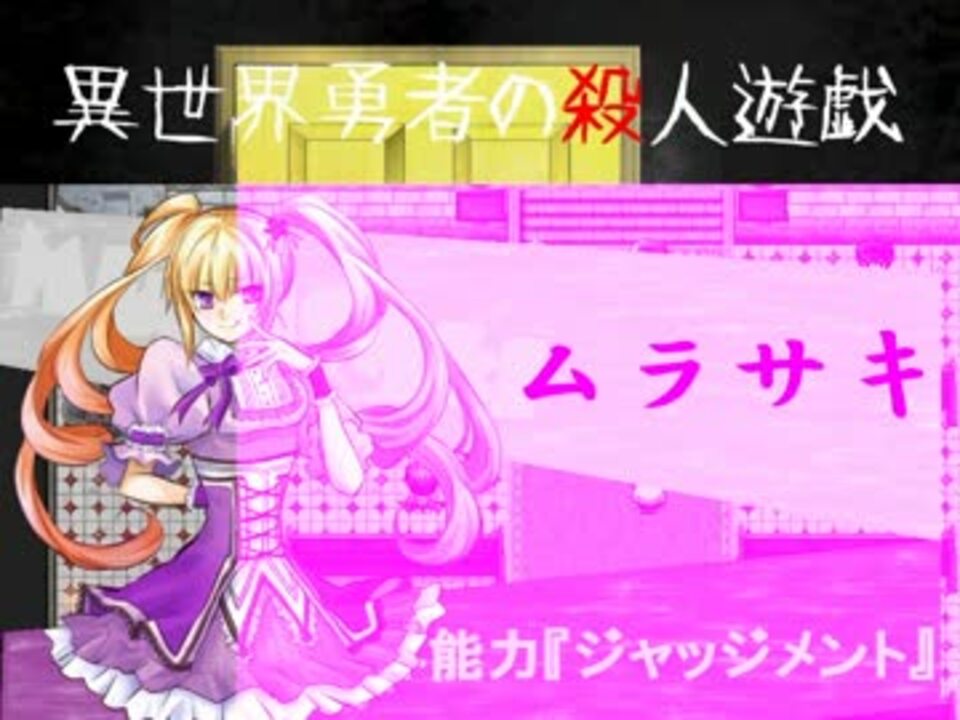 異世界勇者の殺人遊戯 ダンガンロンパ