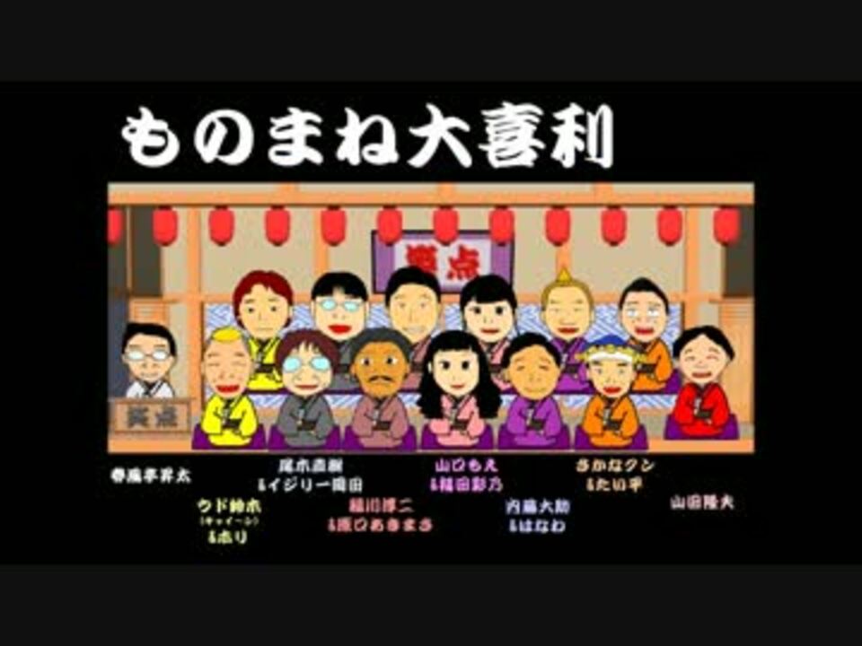 お正月だよ 笑点大喜利祭りの席順 ニコニコ動画