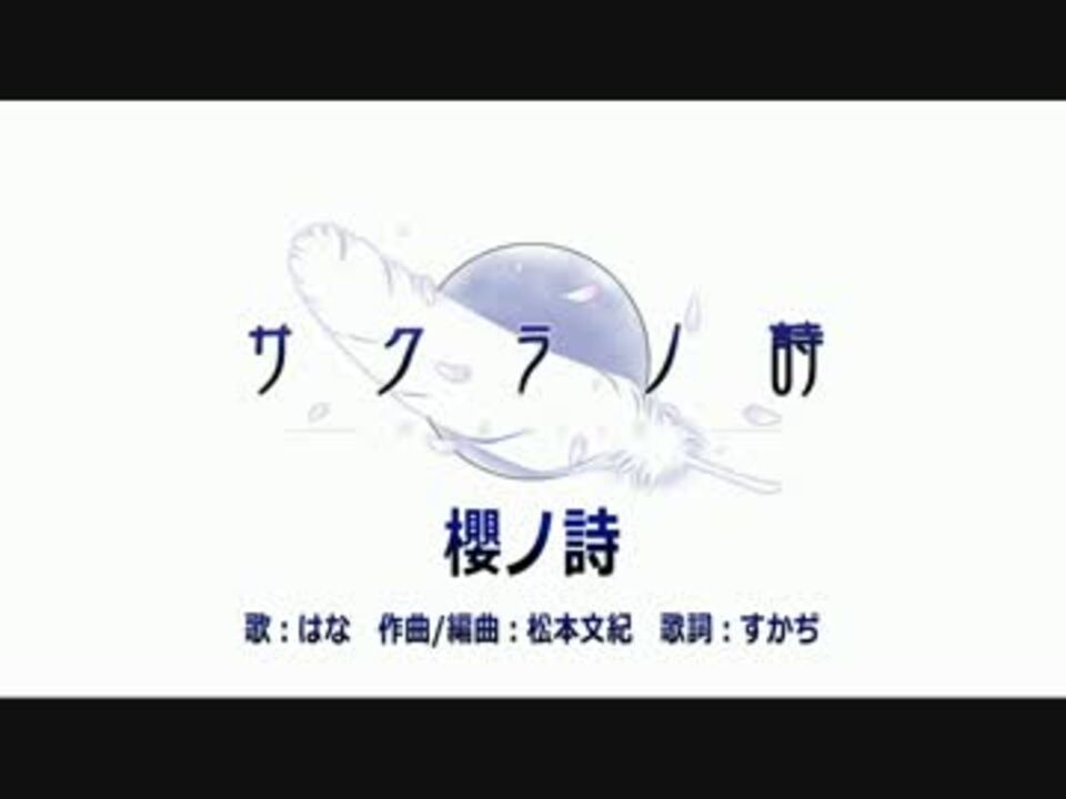 ニコカラ はな 櫻ノ詩 Vo On ニコニコ動画