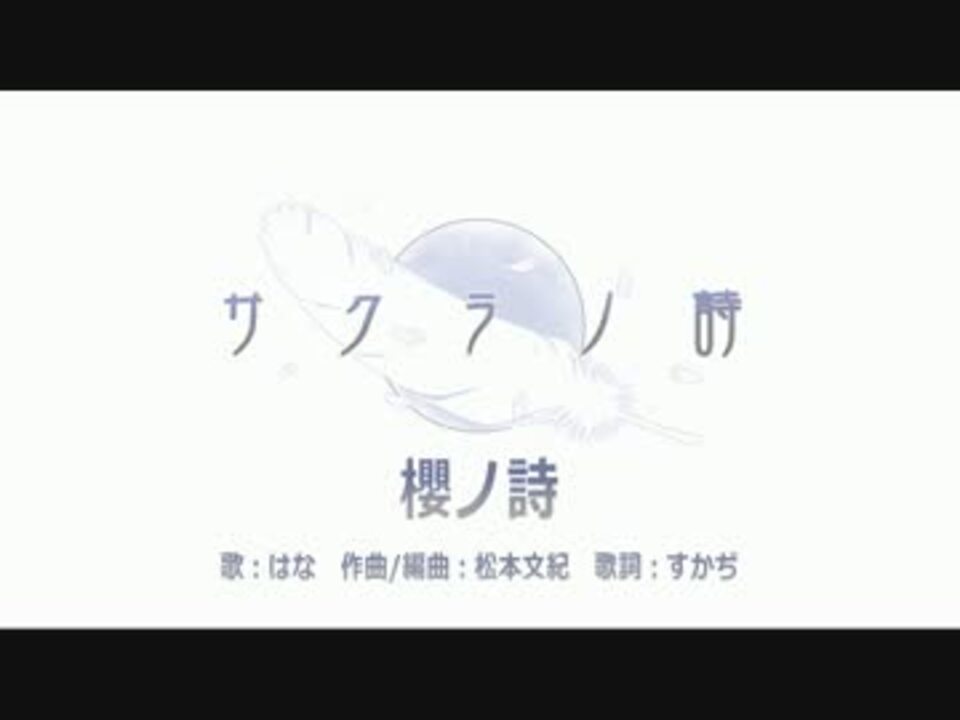 ニコカラ はな 櫻ノ詩 Vo Off ニコニコ動画