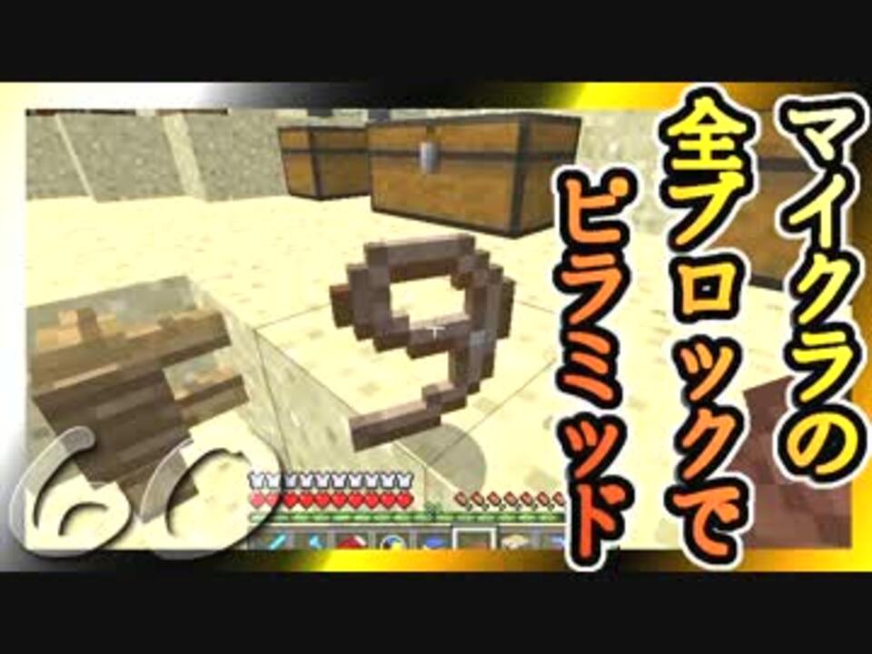 Minecraft マイクラの全ブロックでピラミッド Part60 ゆっくり実況 ニコニコ動画