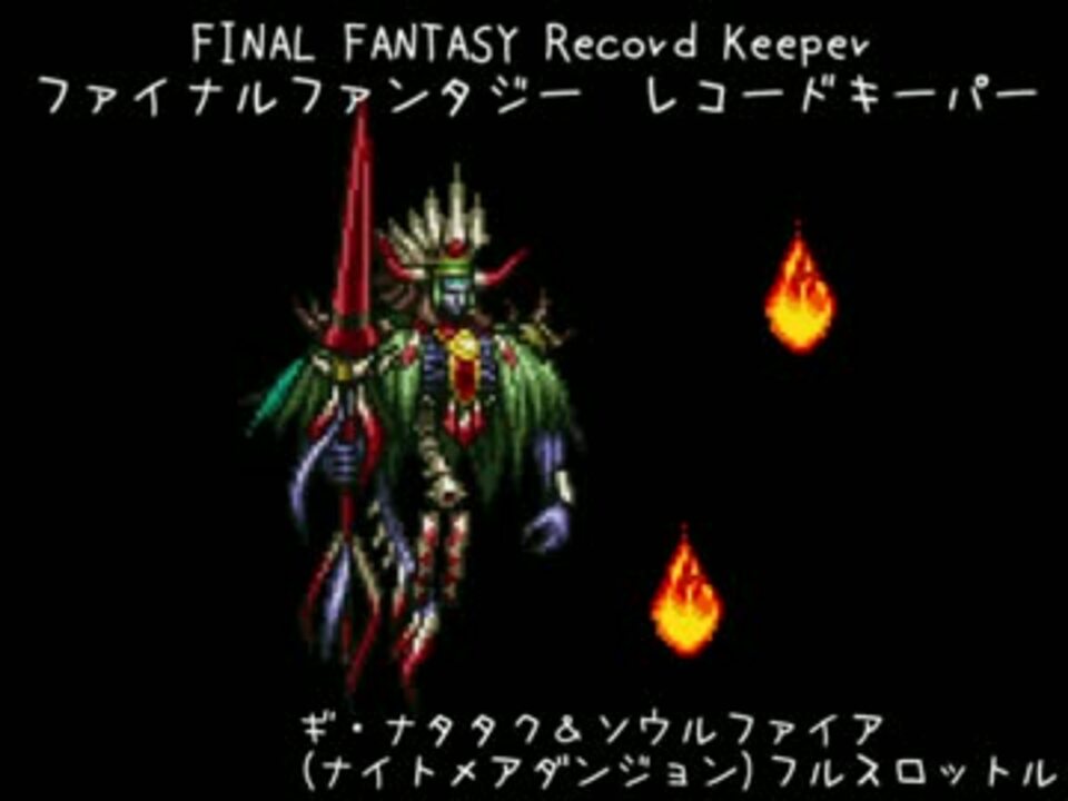 Ffrk フルスロットル3 ギ ナタタク ソウルファイア ニコニコ動画