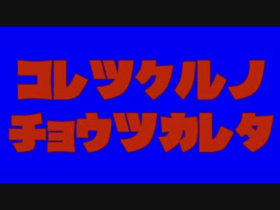 新ドカベンフォント ニコニコ動画