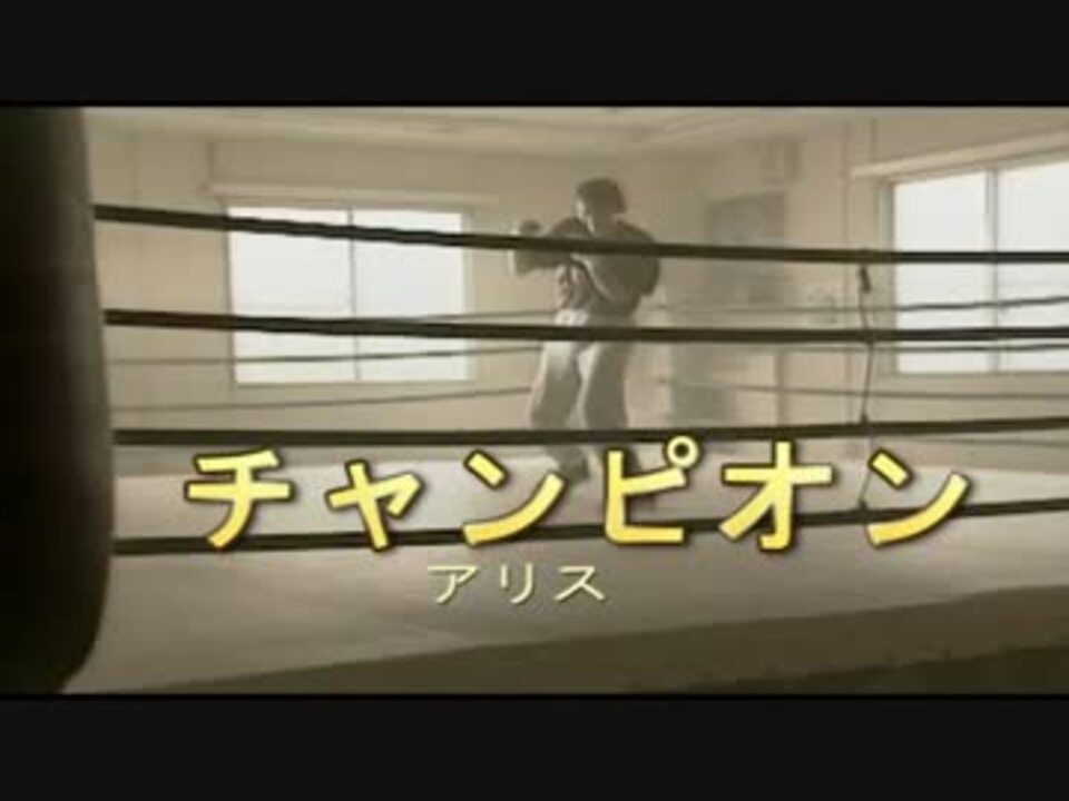 人気の アリス チャンピオン 動画 39本 ニコニコ動画