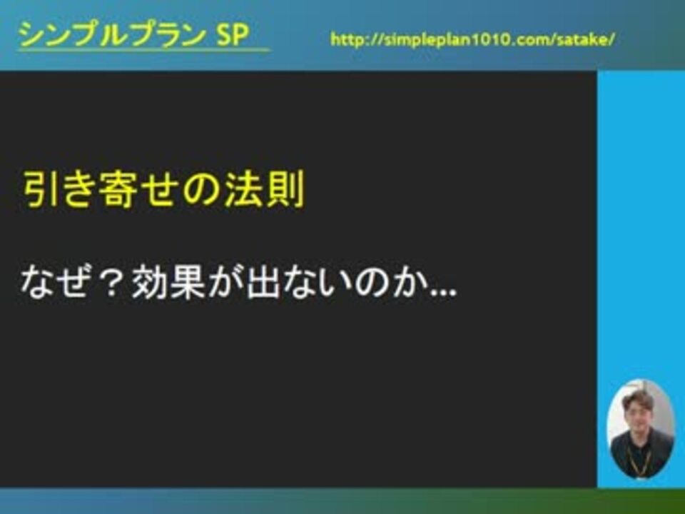 引き寄せの法則なぜ 効果が出ないのか Sp公式ch 第23回 ニコニコ動画