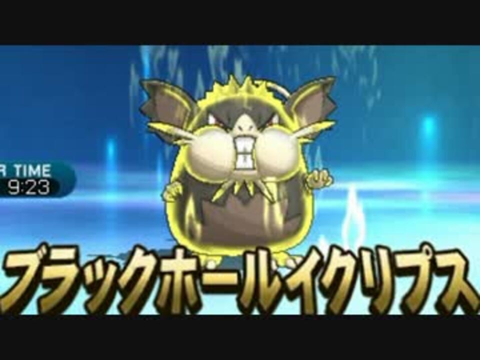 ポケモンsm アローラで超強化されたポケモンの逆襲 必中はりきり ニコニコ動画