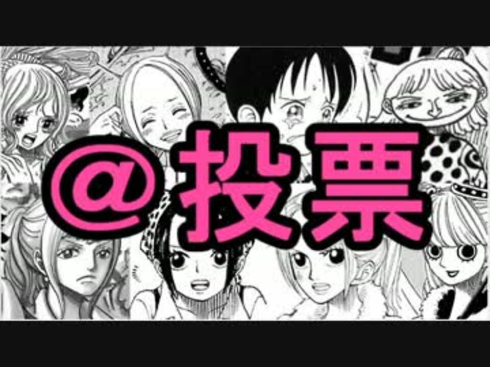 100人 そろそろワンピースで一番可愛いキャラ決めようぜ 嫁占い ニコニコ動画