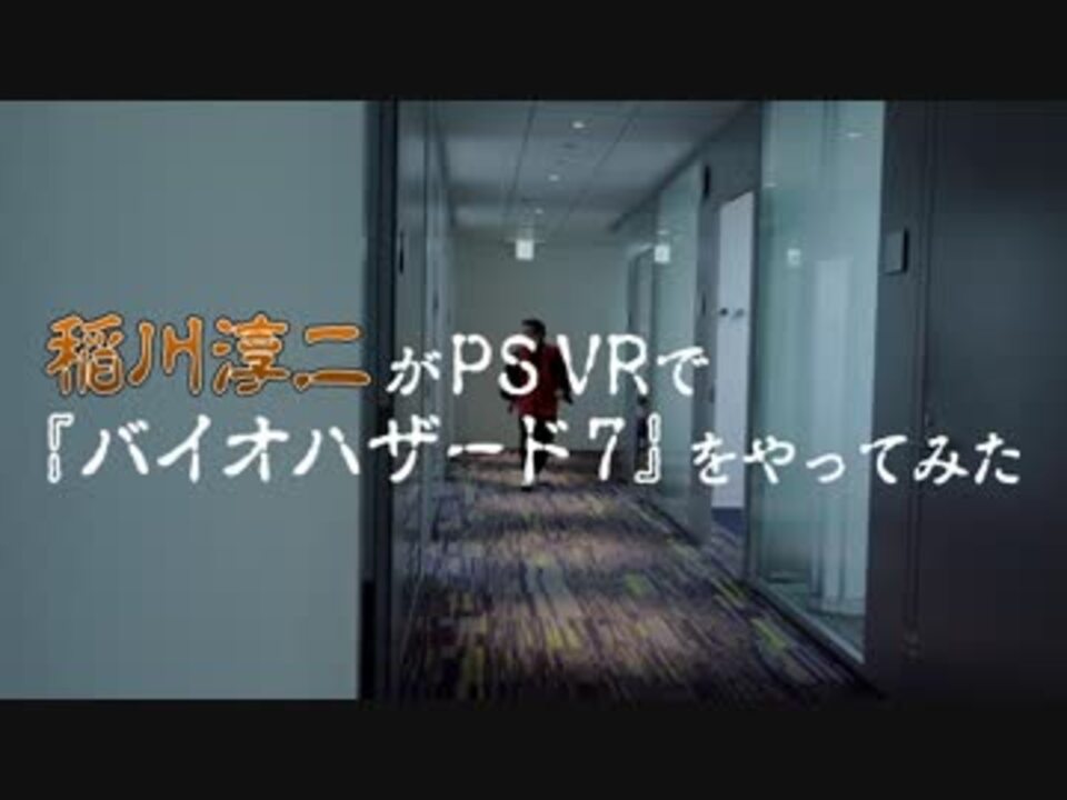 バイオハザード7 Kitchen Vs 稲川淳二 Vrモードを実況プレイしてみた ニコニコ動画