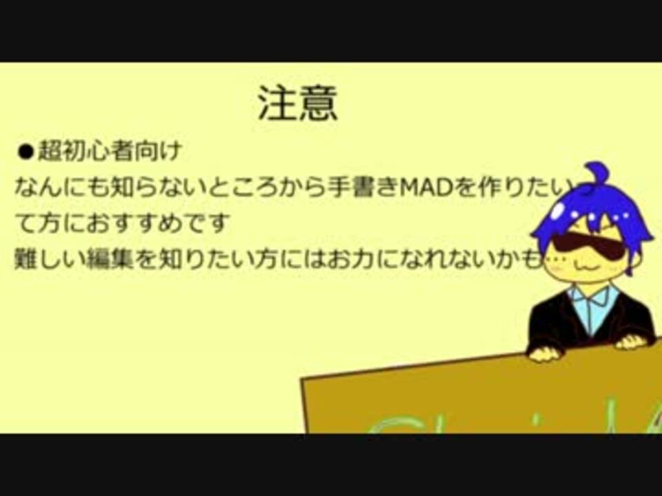 手描きmadメイキング 初心者向け ニコニコ動画