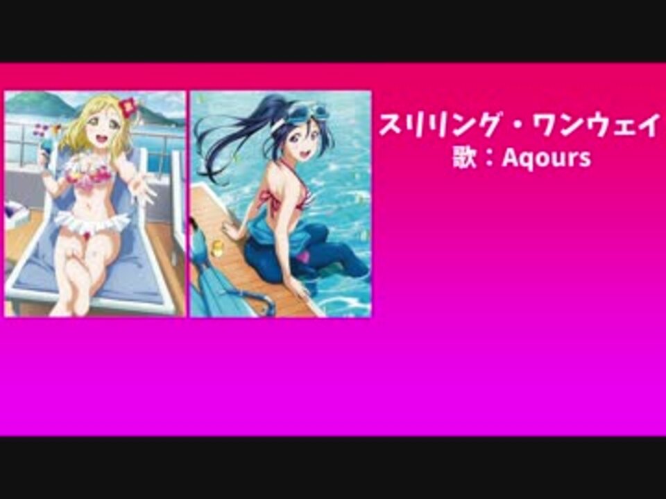 ラブライブ サンシャイン スリリング ワンウェイ 歌詞付き ニコニコ動画