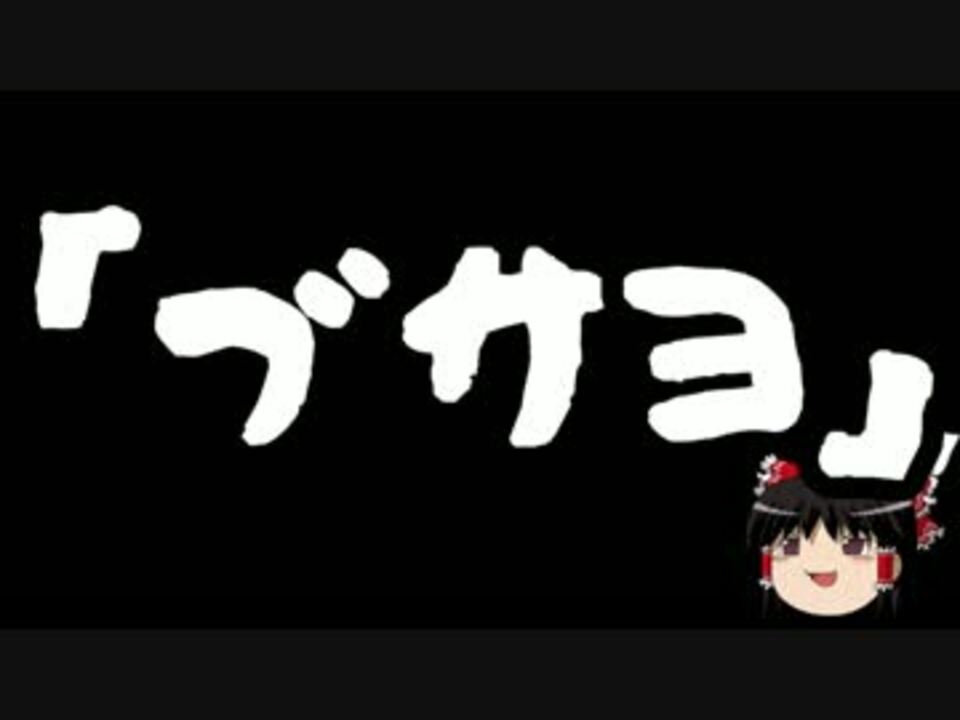 人気の ブサヨ 動画 54本 ニコニコ動画