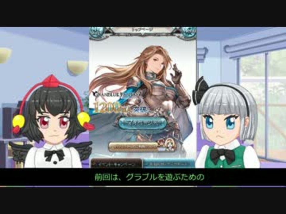 妖夢と文のグラブル手帳 グラブルってどんなゲーム Part2 ニコニコ動画