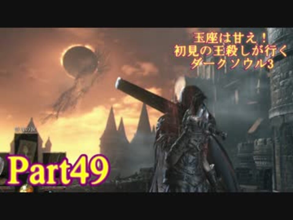 実況 玉座は甘え 初見の王殺しが行くダークソウル3 Darksoulsiii Part49 ニコニコ動画