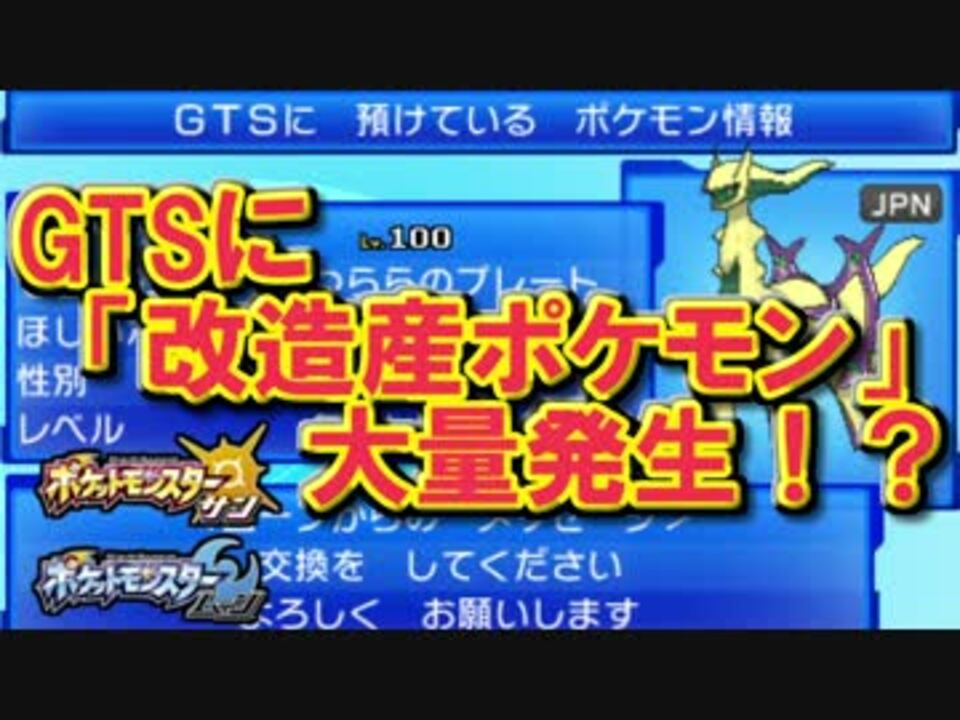 ポケモンsm バンク解禁前のgtsに改造産ポケモンが大量発生ｗｗｗｗ ニコニコ動画