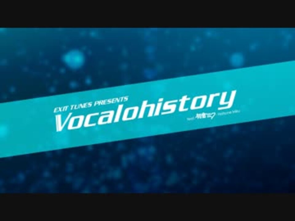 17年3月15日発売 Exit Tunes Presents Vocalohistory Feat 初音ミク 速報動画 ニコニコ動画