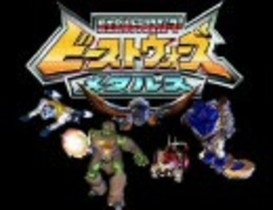 ビーストウォーズメタルス 千年のソルジャー 歌詞付き ニコニコ動画