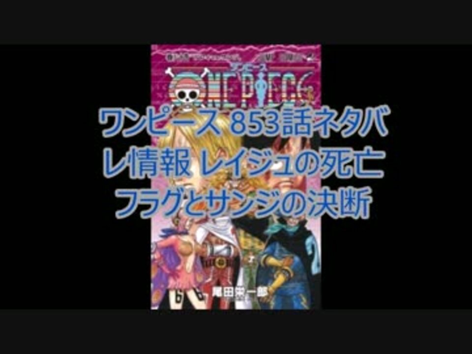 ワンピース 853話ネタバレ考察 レイジュの死亡フラグとサンジの決断 ニコニコ動画