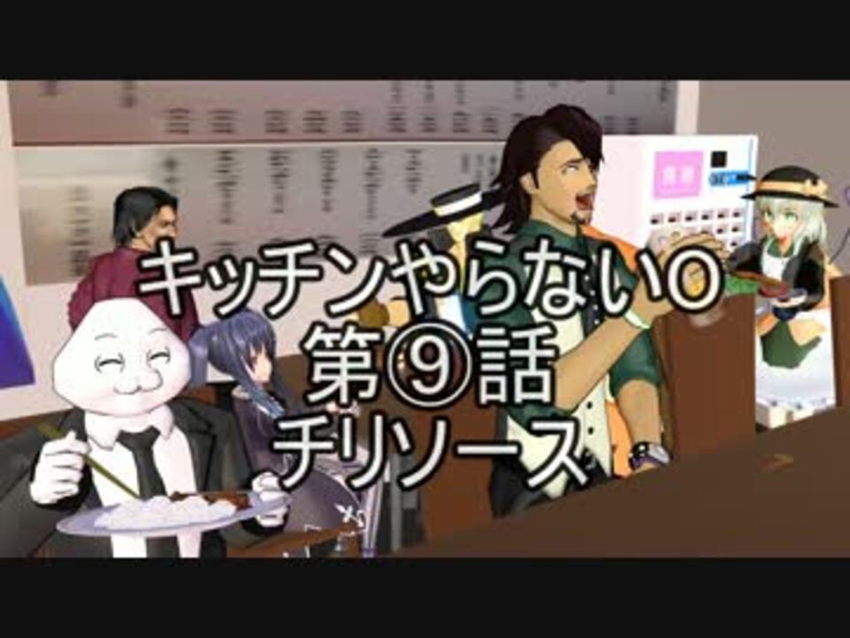 ｍｍｄドラマ キッチンやらないｏ 第 話 ニコニコ動画