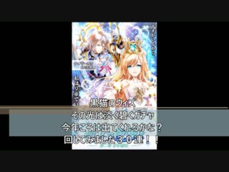 人気の 黒猫のウィズ 新生の双翼ガチャ100連 動画 1 439本 7 ニコニコ動画