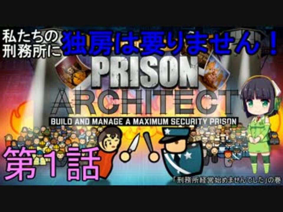 私たちの刑務所に独房は要りません Prison Architect実況 全43件 とーちよさんのシリーズ ニコニコ動画