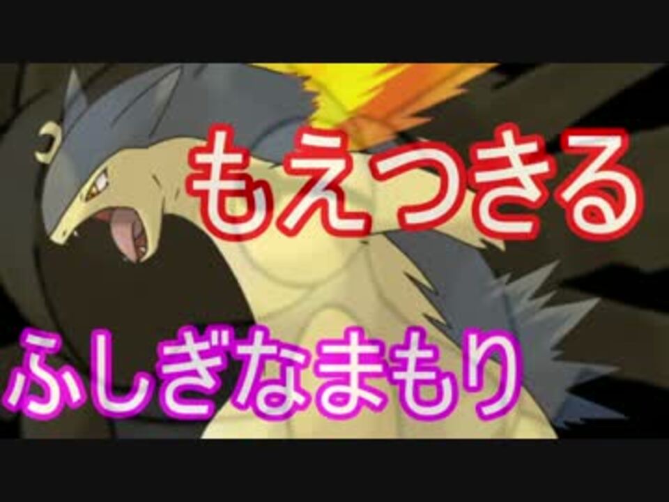 ポケモンsm ふしぎなまもりバクフーンで もえつきる とどうなる ニコニコ動画