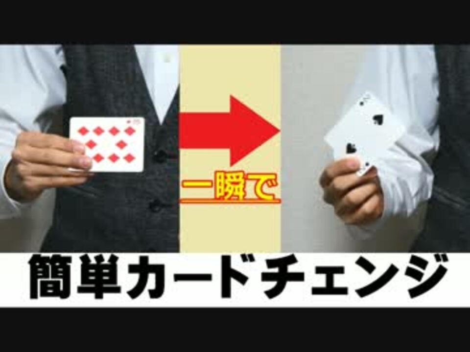 マジック講座 かっこいい カードチェンジ スナップチェンジ ニコニコ動画