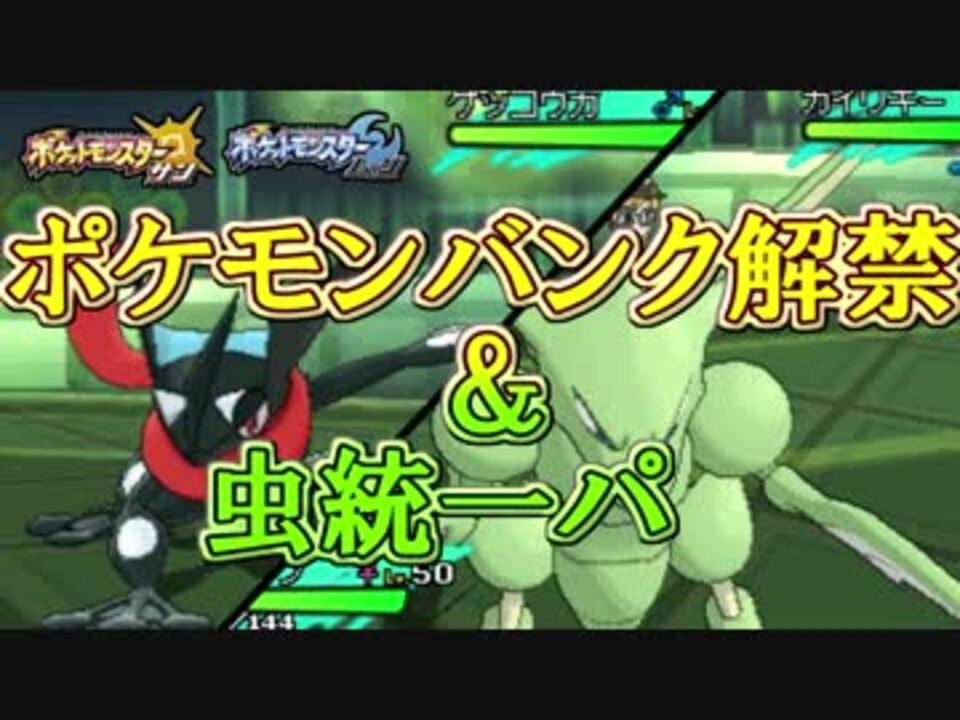 ポケモンsm バンク解禁後の初勝負 虫統一パでフリーに潜ってみた ニコニコ動画