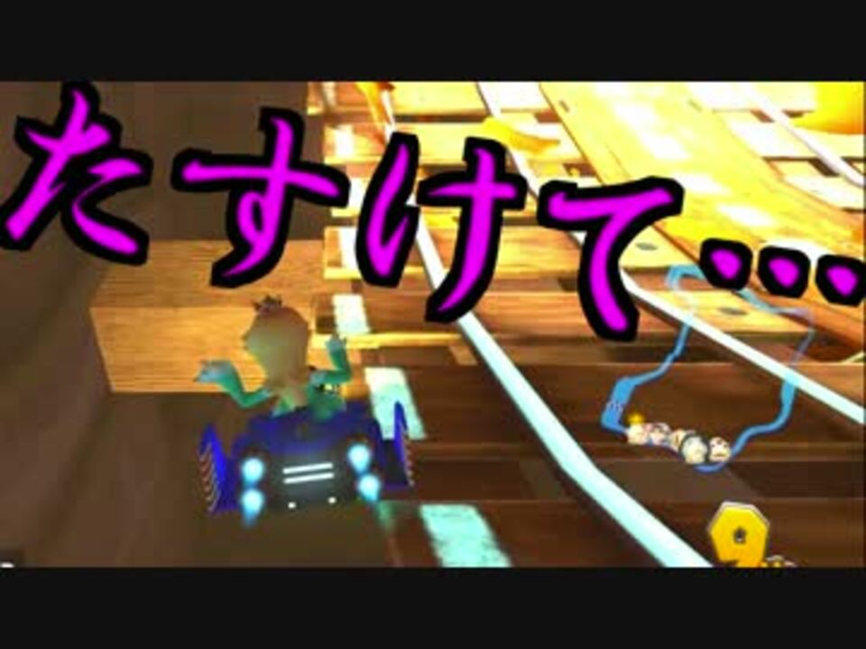 【実況】マリオカート8をすげえ楽しむわ55 - ニコニコ動画