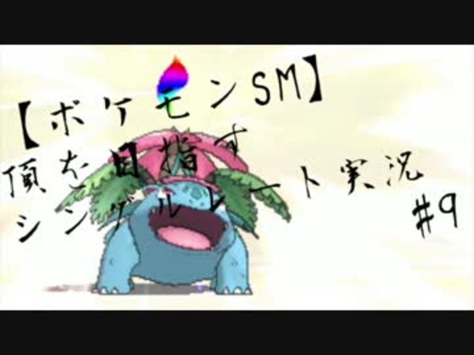 人気の ポケモン サンムーン 動画 124本 ニコニコ動画