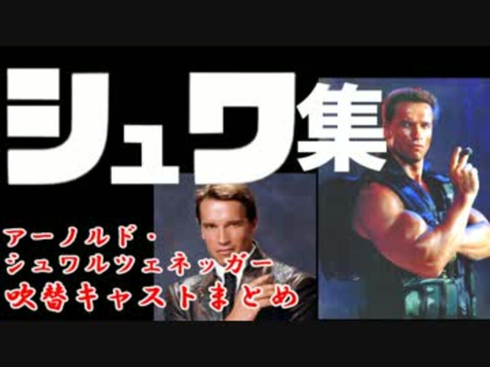 シュワ集 シュワルツェネッガー 吹替キャスト集 ニコニコ動画