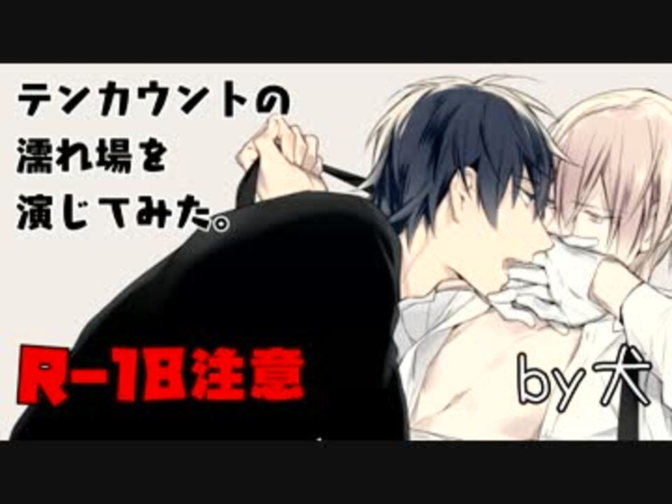 人気の テンカウント 動画 5本 ニコニコ動画