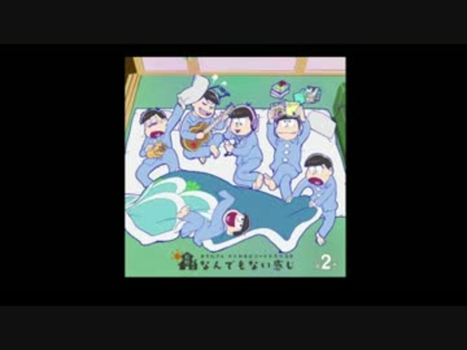 ドラ松】「松野家のなんでもない感じ」 第2巻【試聴