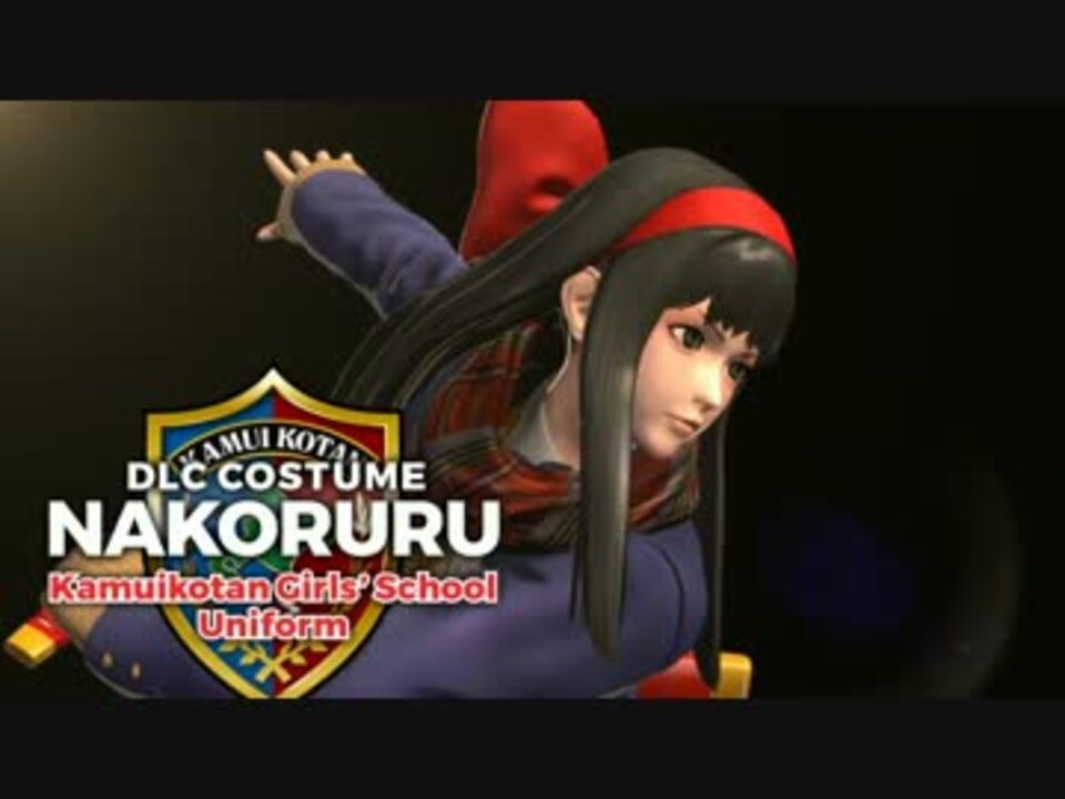 The King Of Fighters Xiv ナコルル 私立カムイコタン女子高等学校制服 Dlc ニコニコ動画