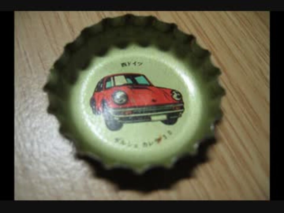 コカ・コーラのスーパーカー王冠一覧