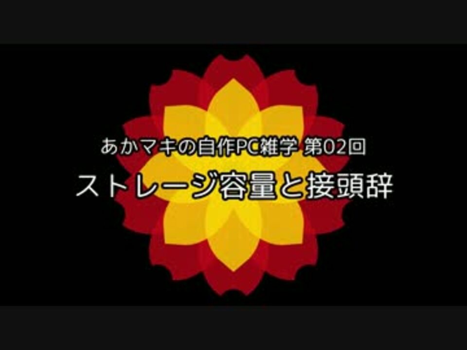あかマキの自作pc雑学 第02回 ストレージ容量と接頭辞 ニコニコ動画