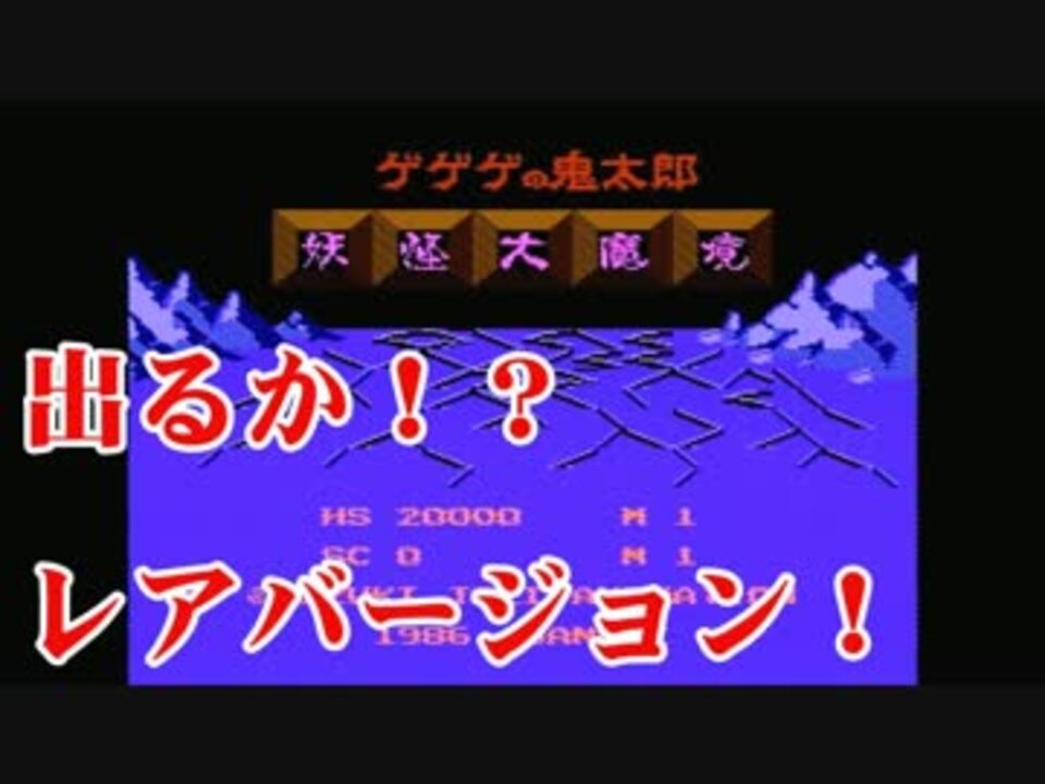 実況】出るか！？ファミコンゲゲゲの鬼太郎、幻のレアバージョン